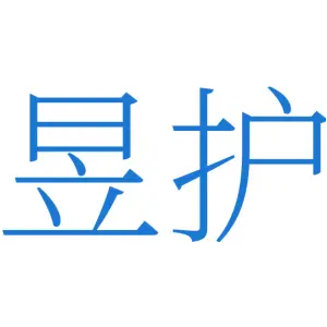 昱护