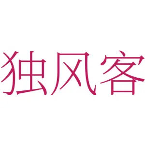 独风客