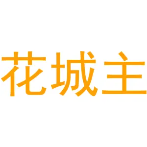 花城主