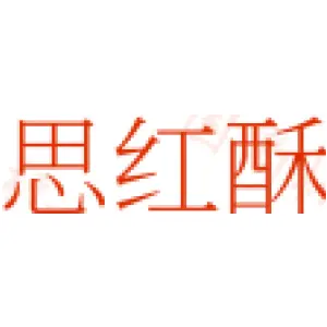 思红酥