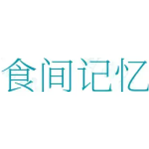 食间记忆