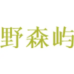 野森屿