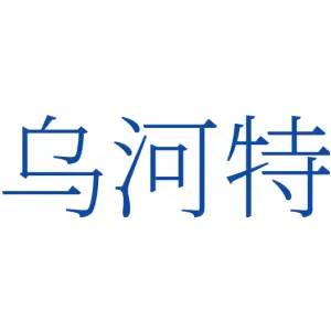 乌河特