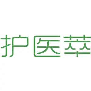 护医萃