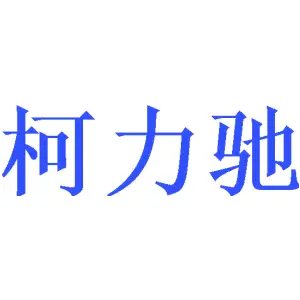 柯力驰