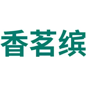 香茗缤
