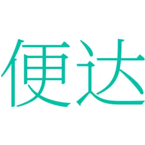 便达