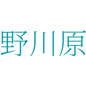 野川原