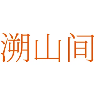 溯山间