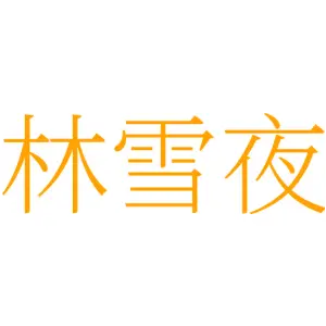 林雪夜