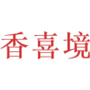 香喜境