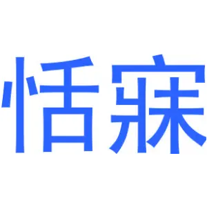 恬寐