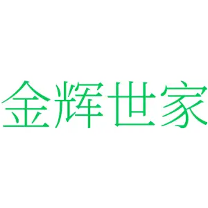 金辉世家