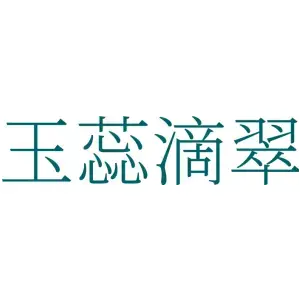 玉蕊滴翠