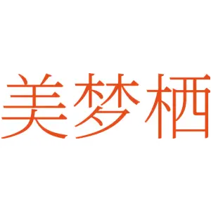 美梦栖