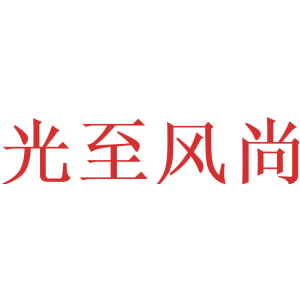 光至风尚