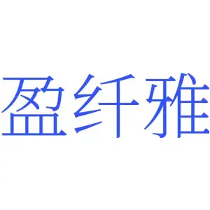 盈纤雅