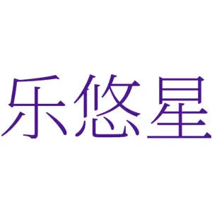 乐悠星