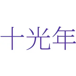 十光年