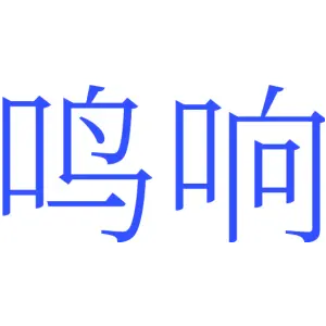 鸣响