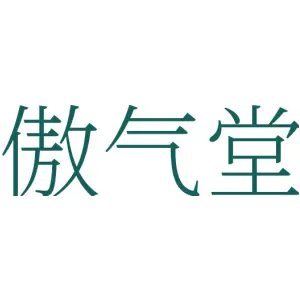 傲气堂