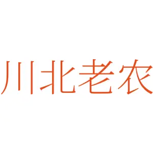 川北老农