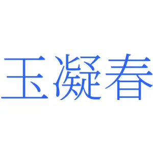 玉凝春