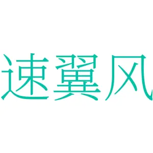 速翼风