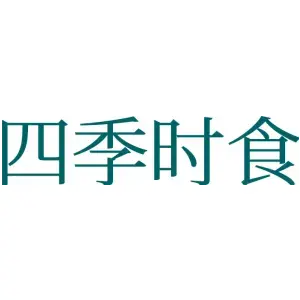 四季时食