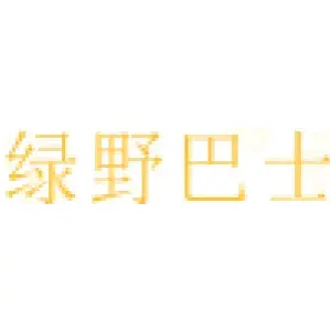 绿野巴士