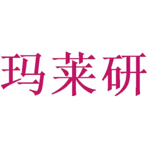 玛莱研