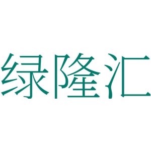 绿隆汇
