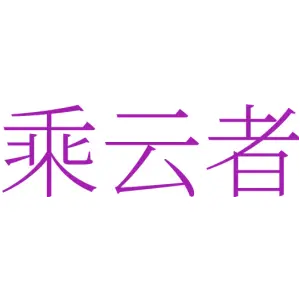 乘云者