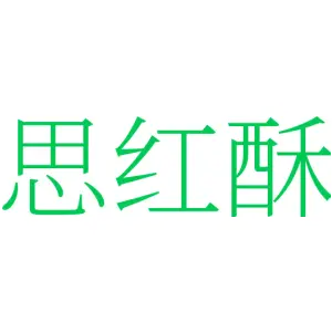思红酥