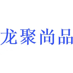 龙聚尚品