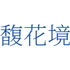 馥花境