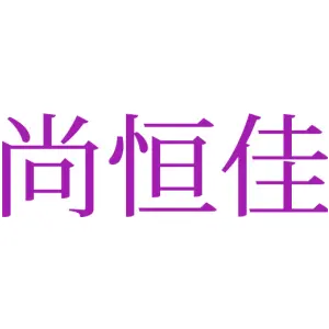 尚恒佳