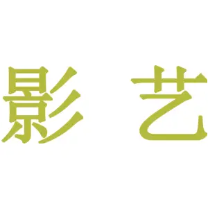 影艺
