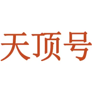 天顶号
