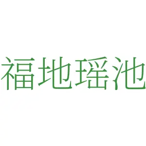 福地瑶池