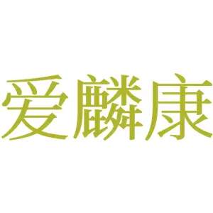 爱麟康