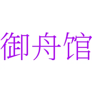 御舟馆