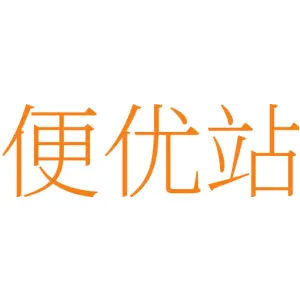 便优站