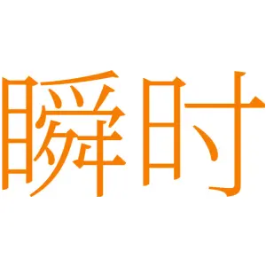 瞬时