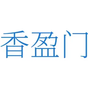 香盈门