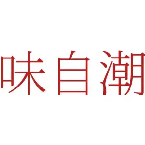 味自潮