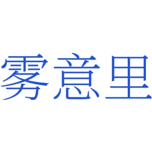 雾意里