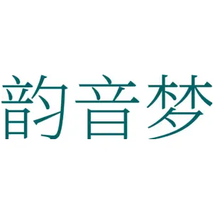 韵音梦