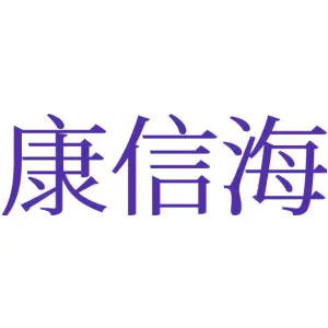 康信海