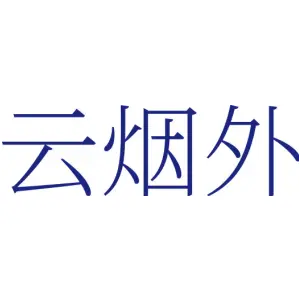 云烟外